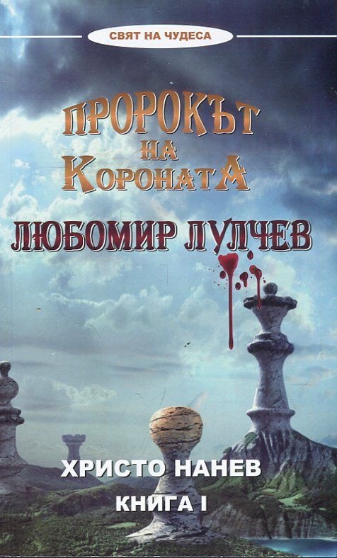 Пророкът на Короната Любомир Лулчев Кн.1