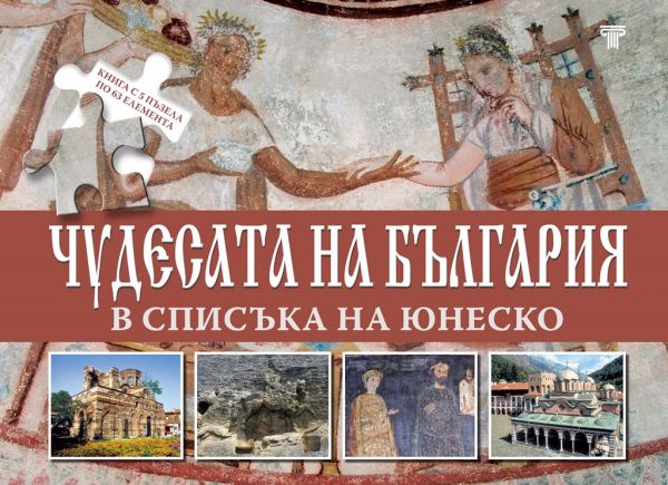 Чудесата на България в списъка на Юнеско