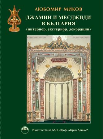 Джамии и месджиди в България : Интериор, екстериор, декорация 