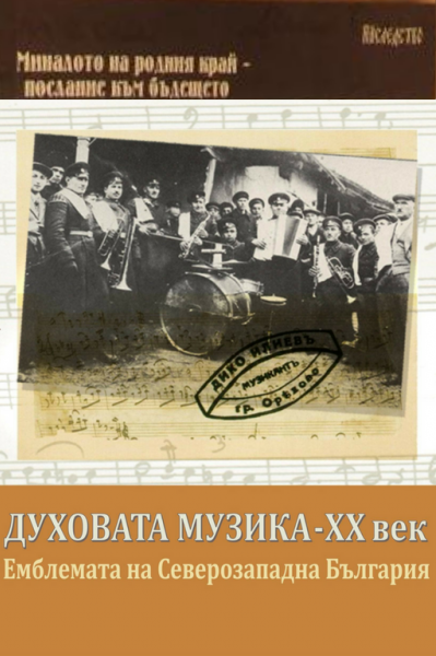 Духовата музика - XX в. - емблемата на Северозападна България