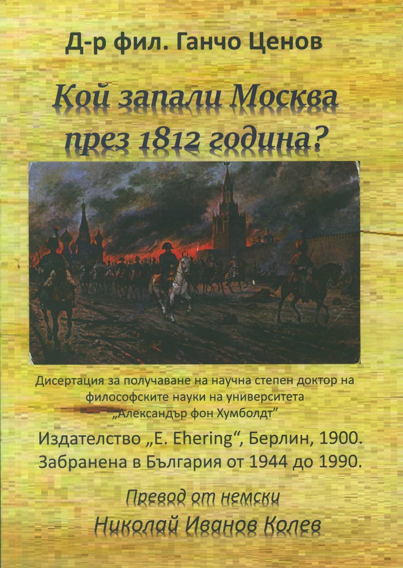 Кой запали Москва през 1812 година?