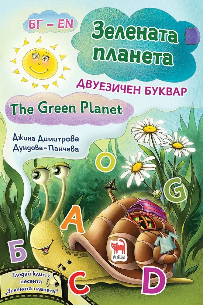 Зелената планета. The Green Planet. Двуезичен речник