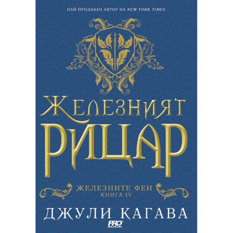 Железният рицар - книга 4