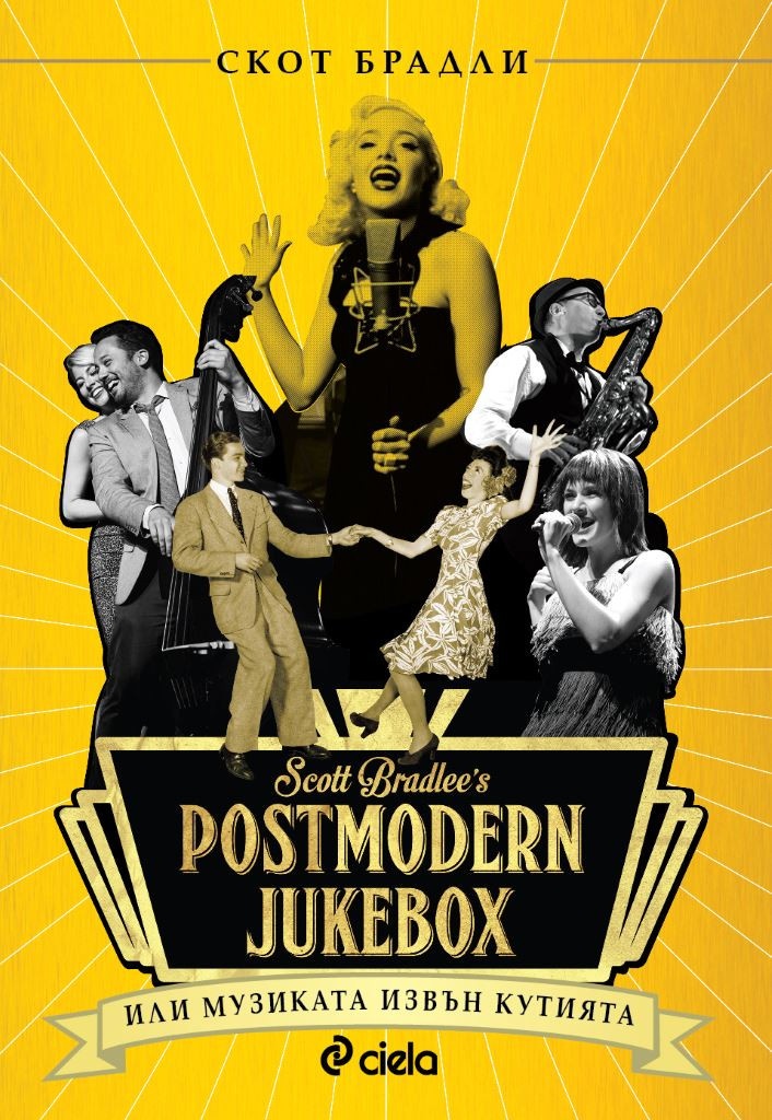 Postmodern Jukebox: Музиката извън кутията