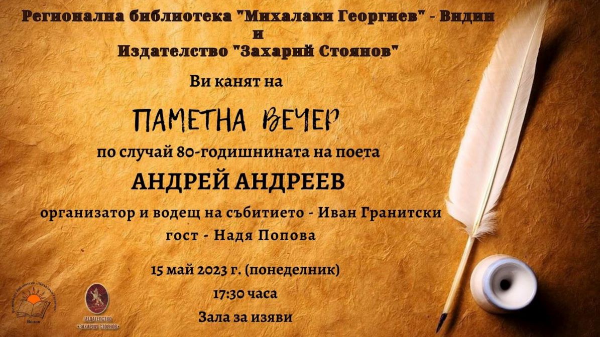 Паметна вечер за поета Андрей Андреев