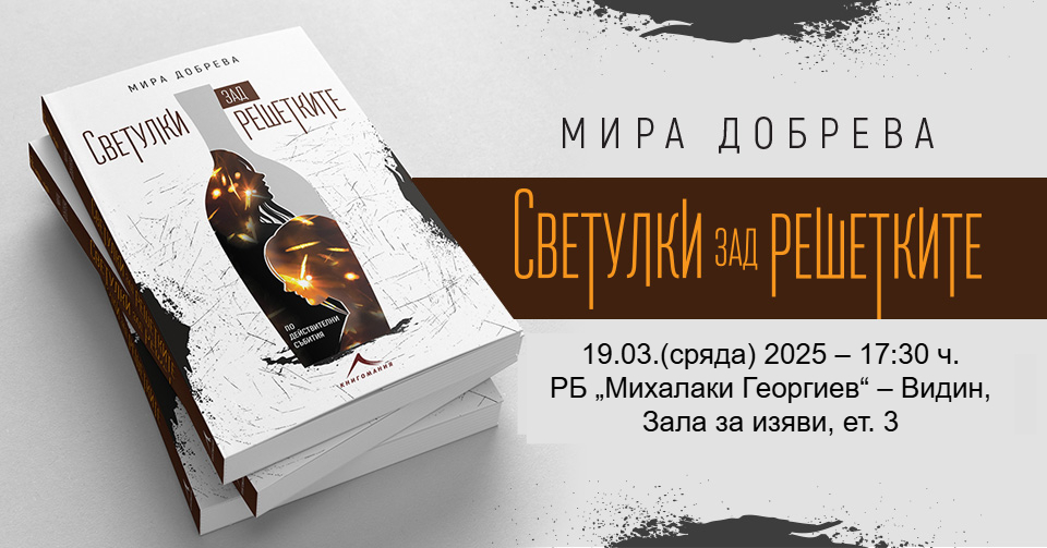 Представяне на книгата „Светулки зад решетките“ и Мира Добрева - Видин