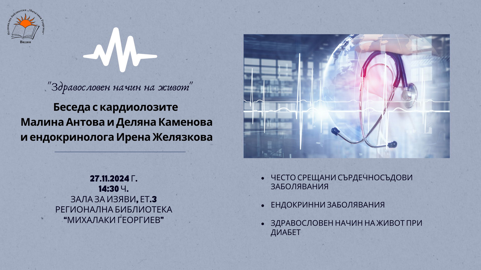 Беседа с кардиолозите Малина Антова и Деляна Каменова и ендокринолога Ирена Желязкова