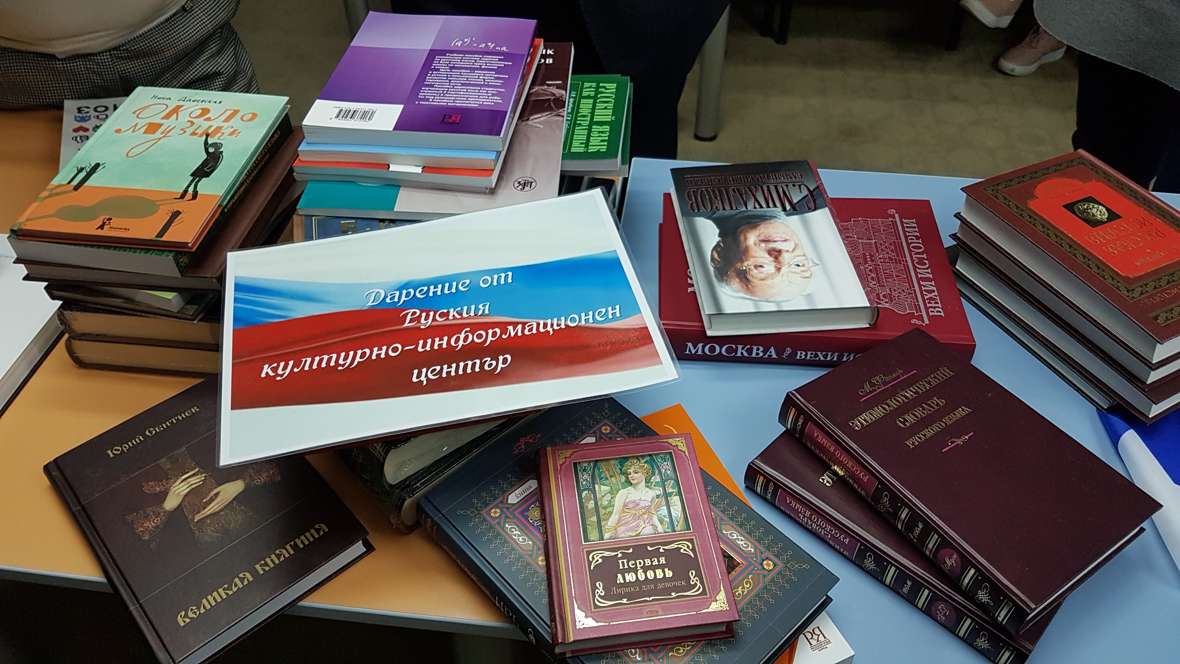 Над 80 книги на руски език получи Библиотеката