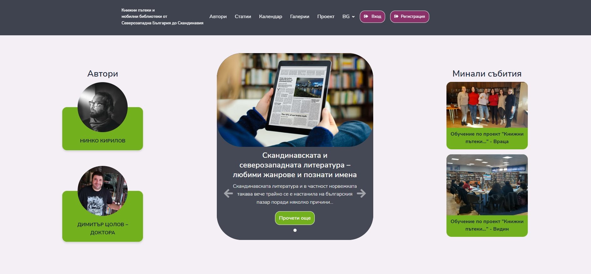 Онлайн платформа по проект "Книжни пътеки и мобилни библиотеки от Северозападна България до Скандинавия"