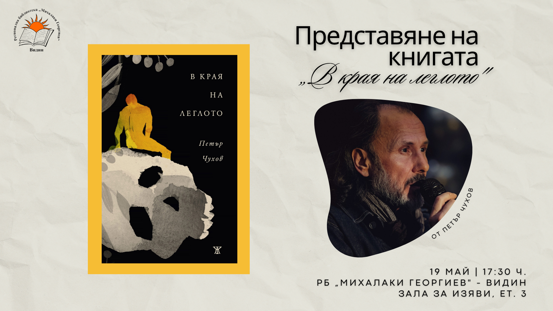 Поетична среща с Петър Чухов