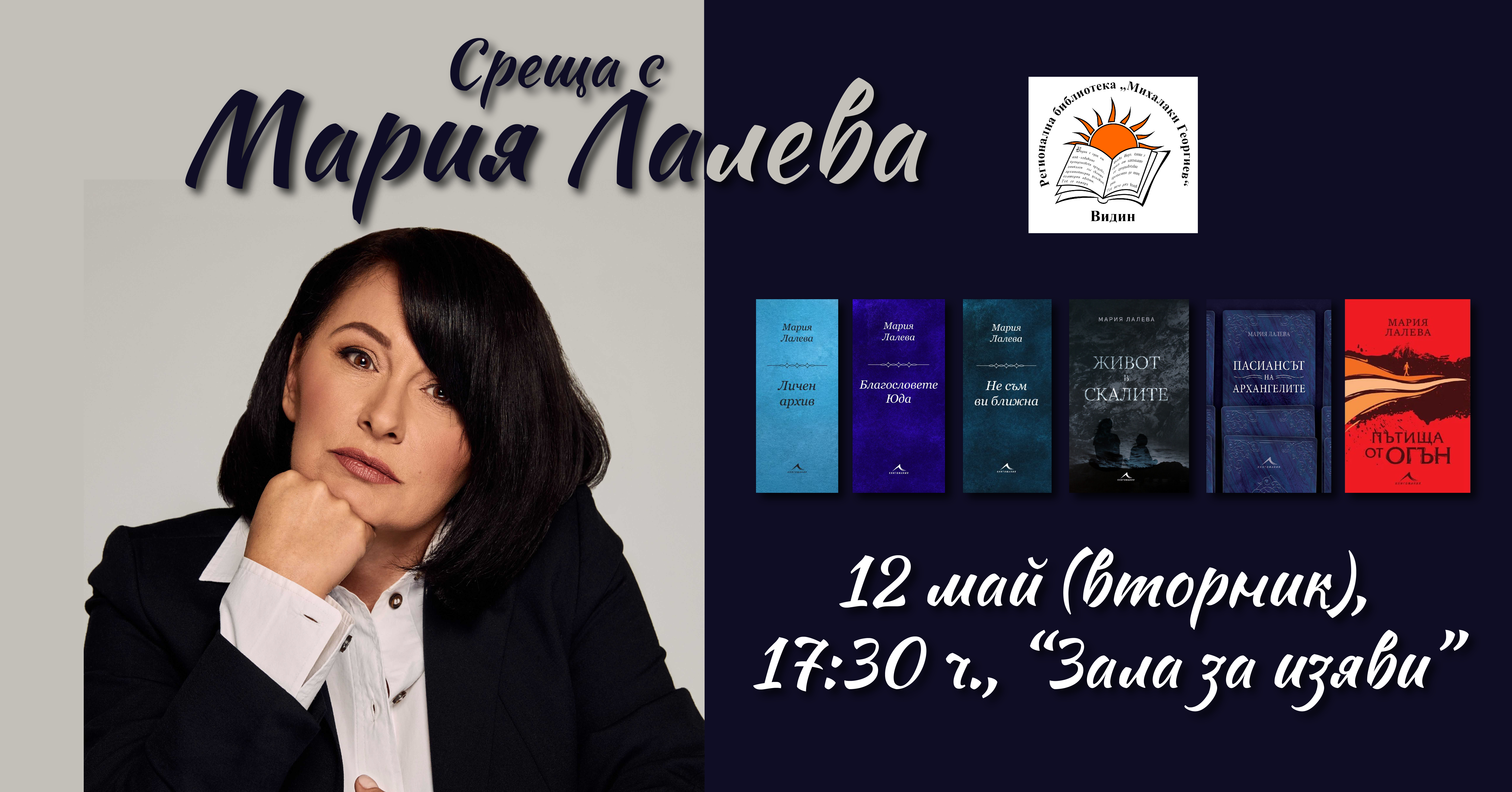 Среща с Мария Лалева