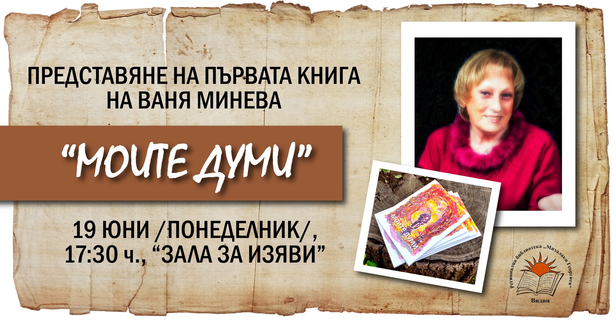 Представяне на книгата "Моите думи" от Ваня Минева