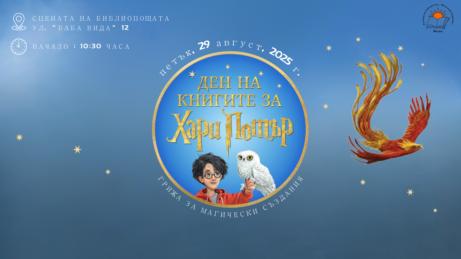 Ден на книгите за Хари Потър