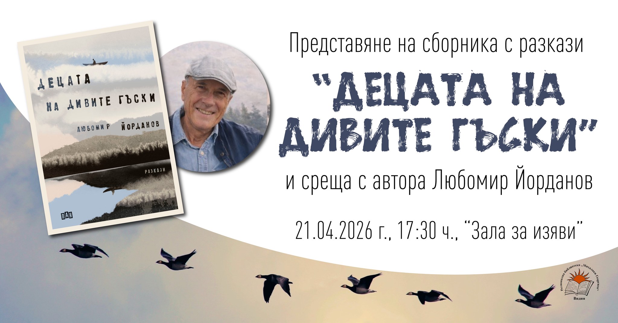 Представяне на сборника с разкази "Децата на дивите гъски" от Любомир Йорданов