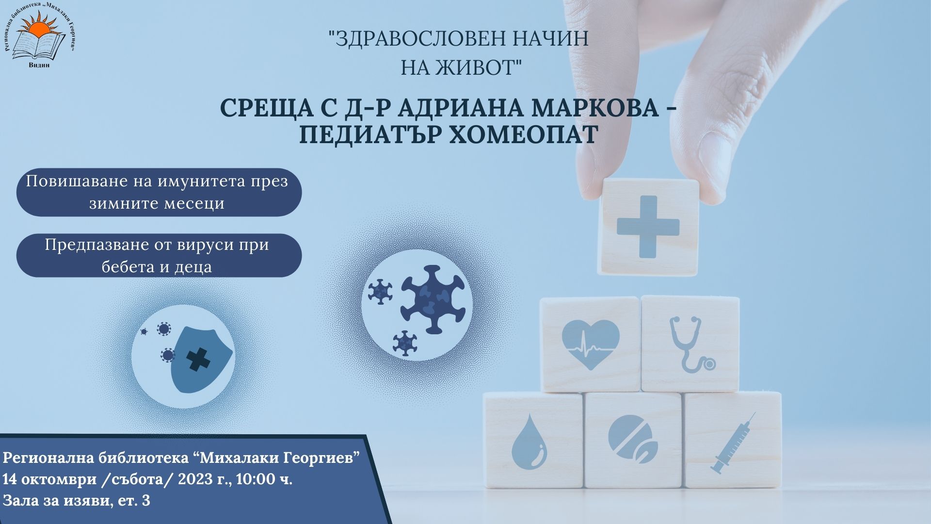Среща с д-р Адриaна Маркова - Педиатър хомеопат