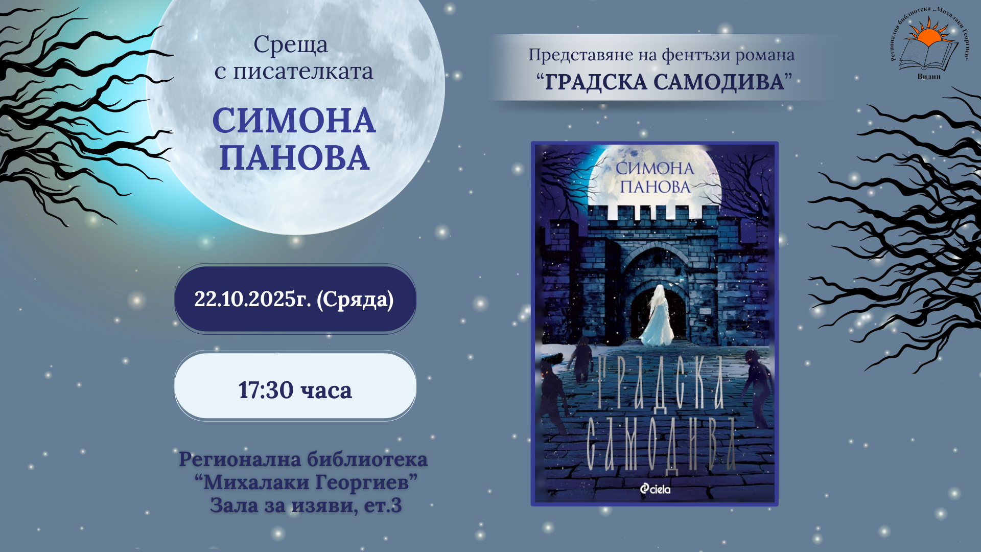 Представяне на романа "Градска самодива" от Симона Панова