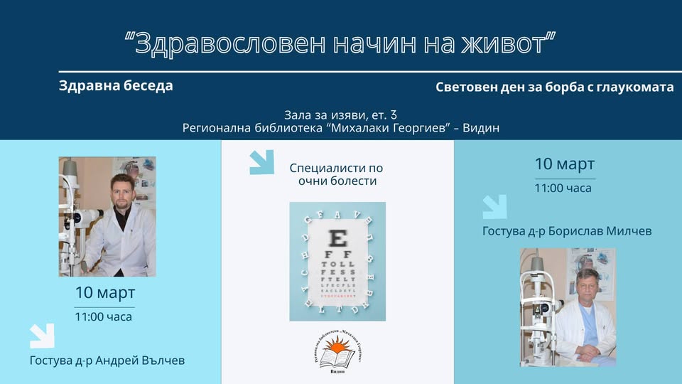 Здравна беседа по повод Световния ден за борба с глаукомата