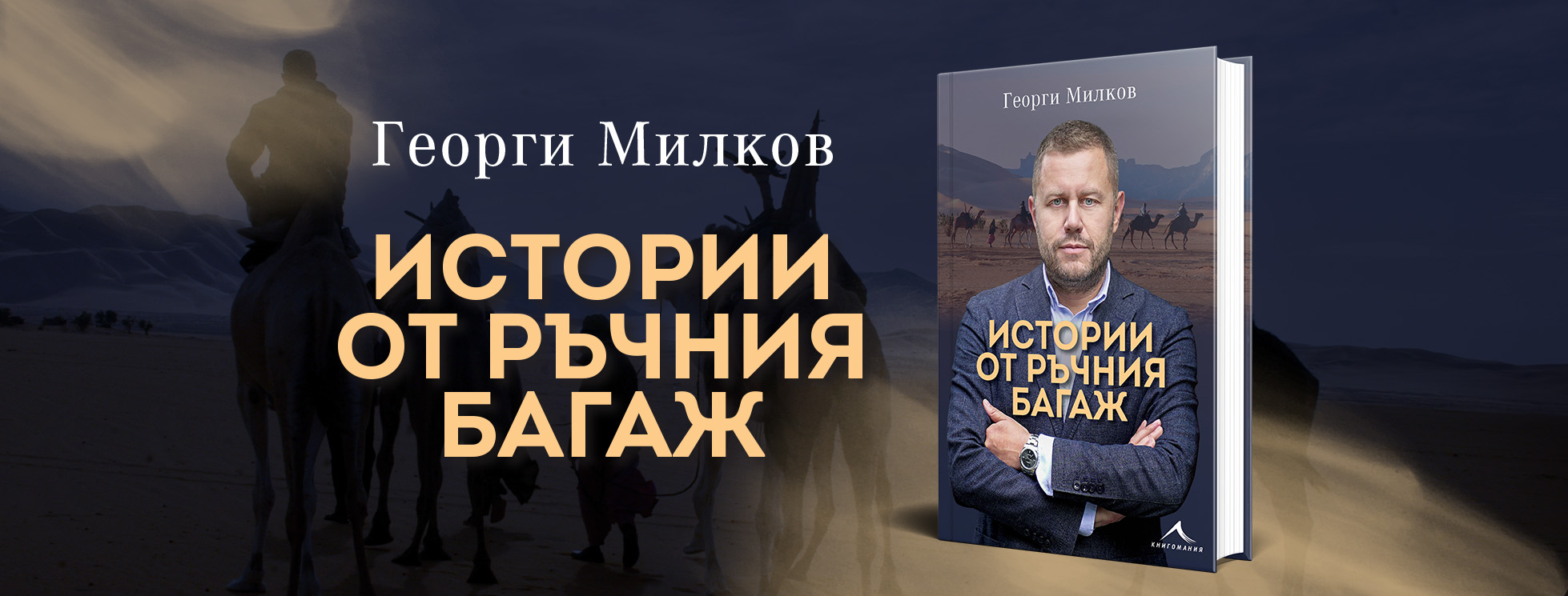 Представяне на книгата „Истории от ръчния багаж“ и Георги Милков