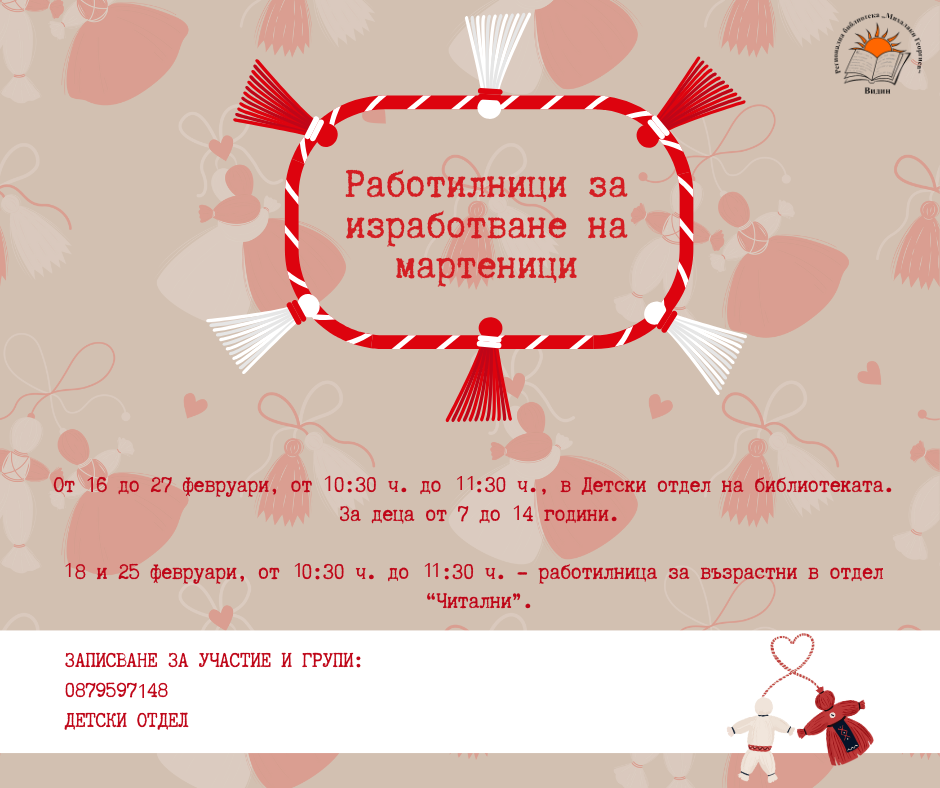 Работилници за изработване на мартеници