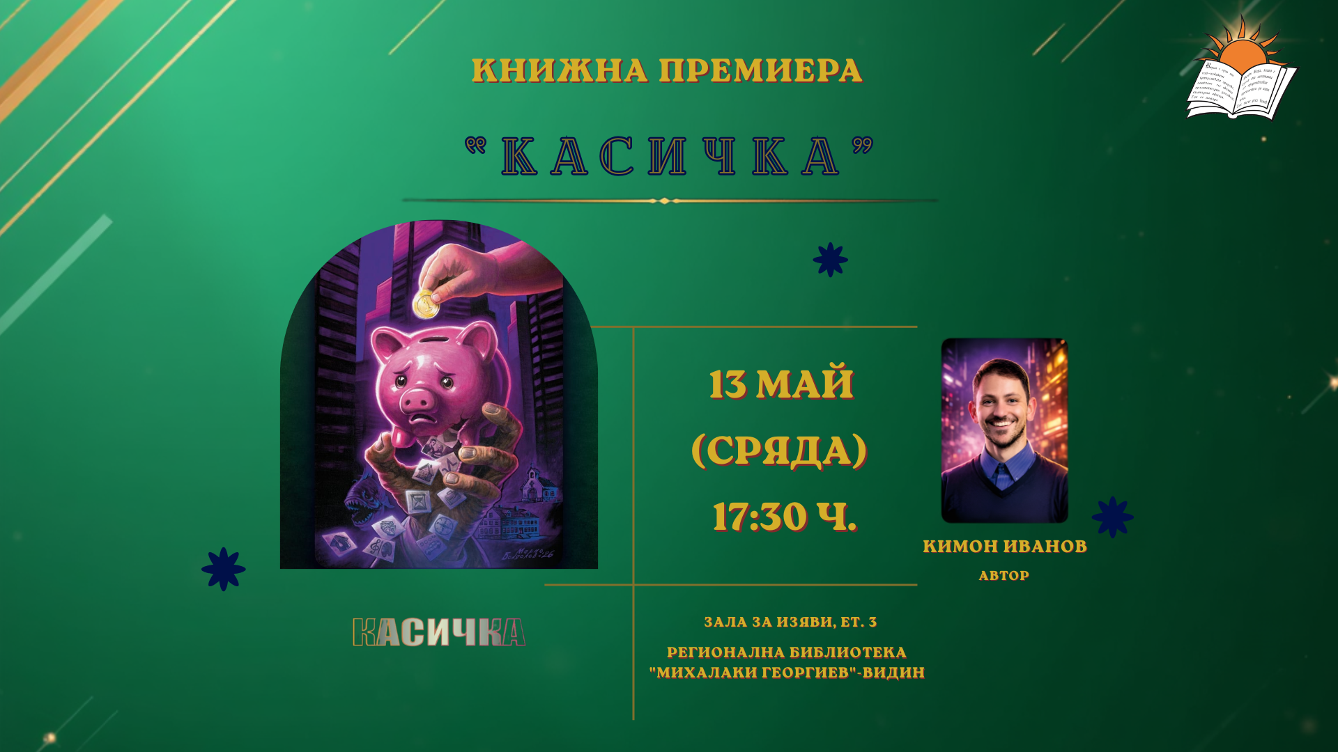 Среща с автора Кимон Иванов и романа "Касичка"