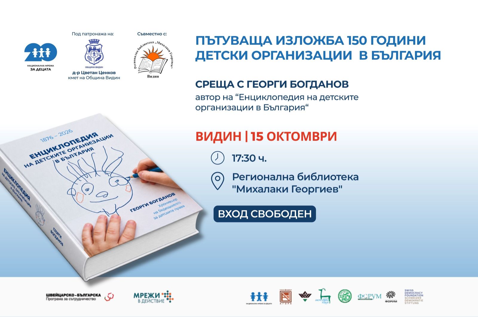 Пътуваща изложба 150 години детски организации в България