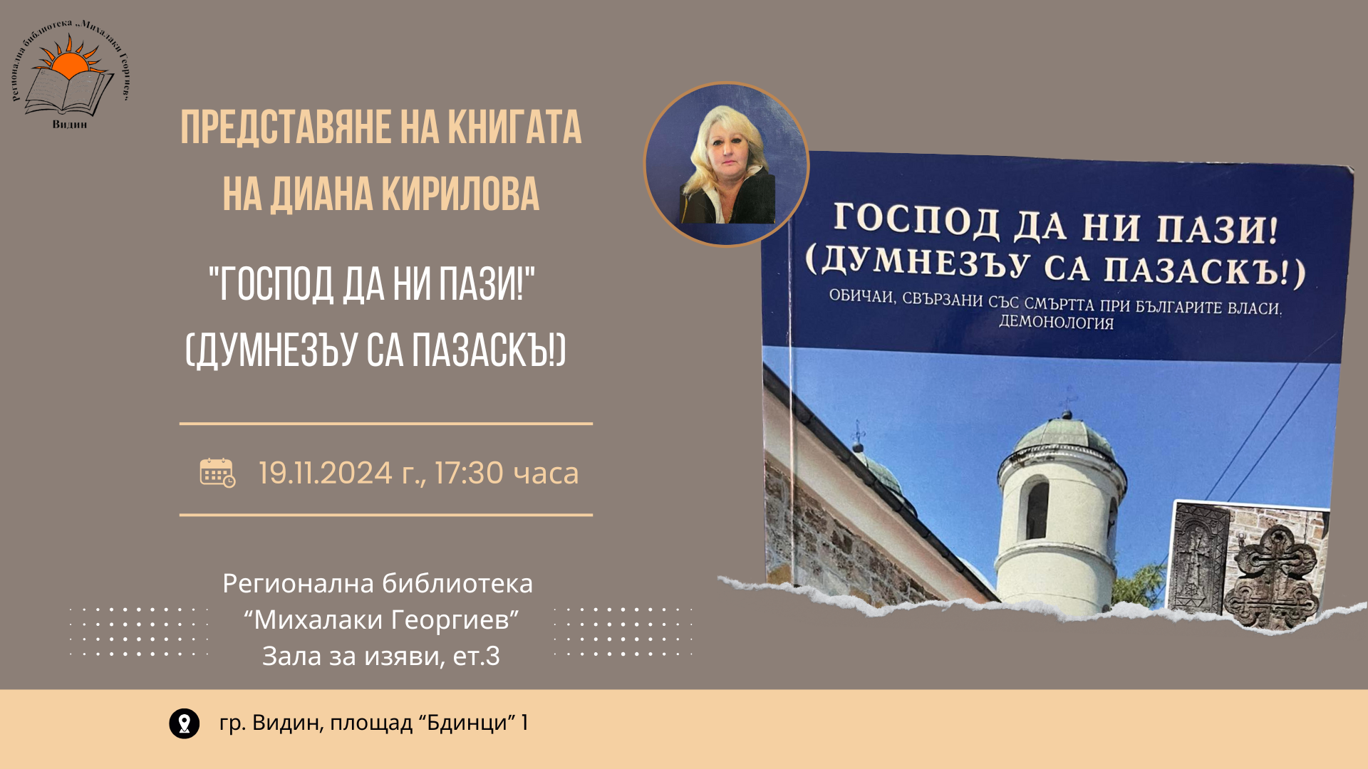 Представяне на книгата "Господ да ни пази! (Думнезъу са пазаскъ!)" на Диана Кирилова