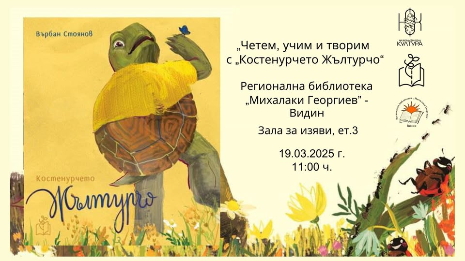 Представяне на книгата "Костенурчето Жълтурчо"