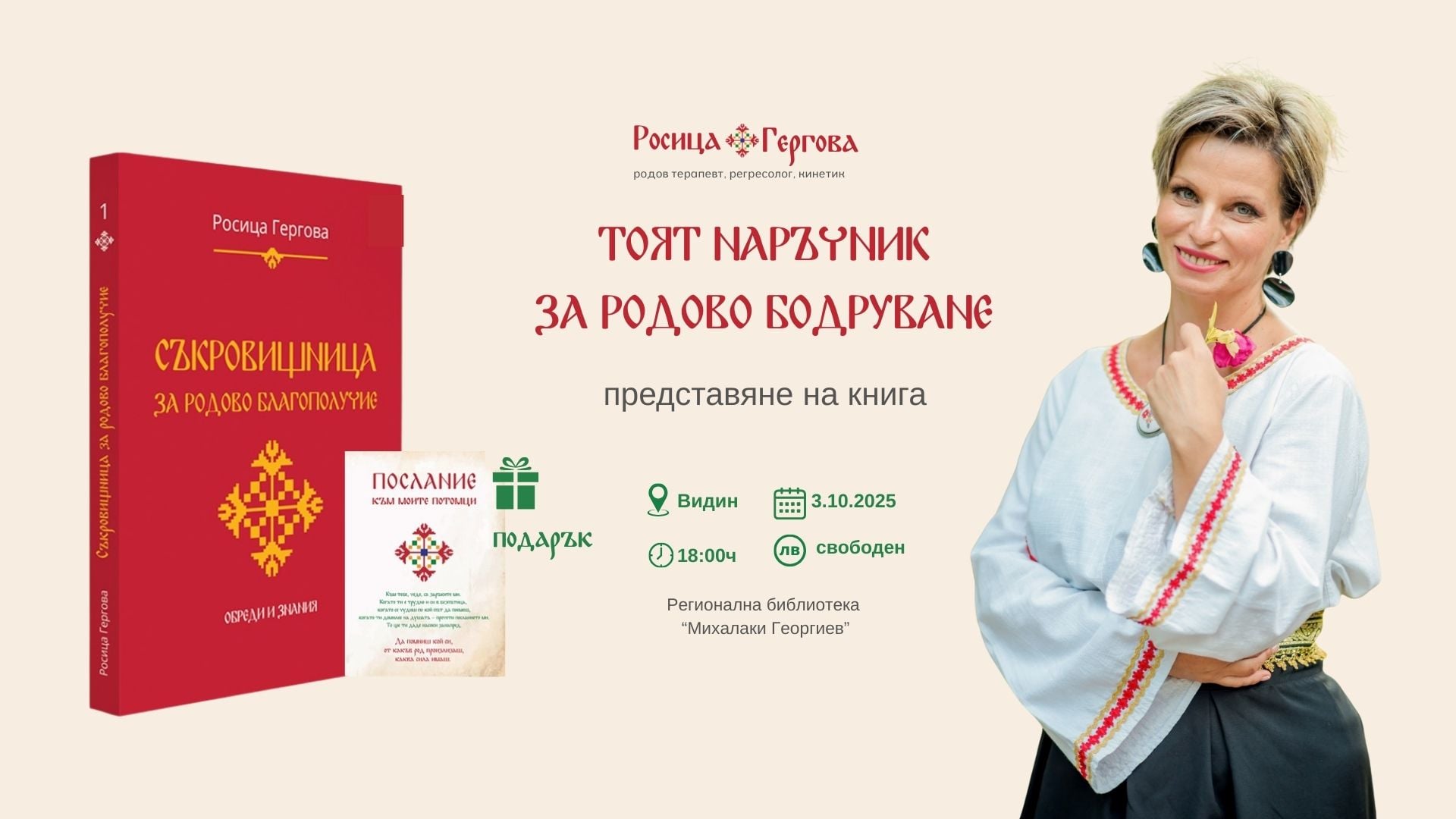 Представяне на книгата "Съкровищница за родово благополучие" на Росица Гергова
