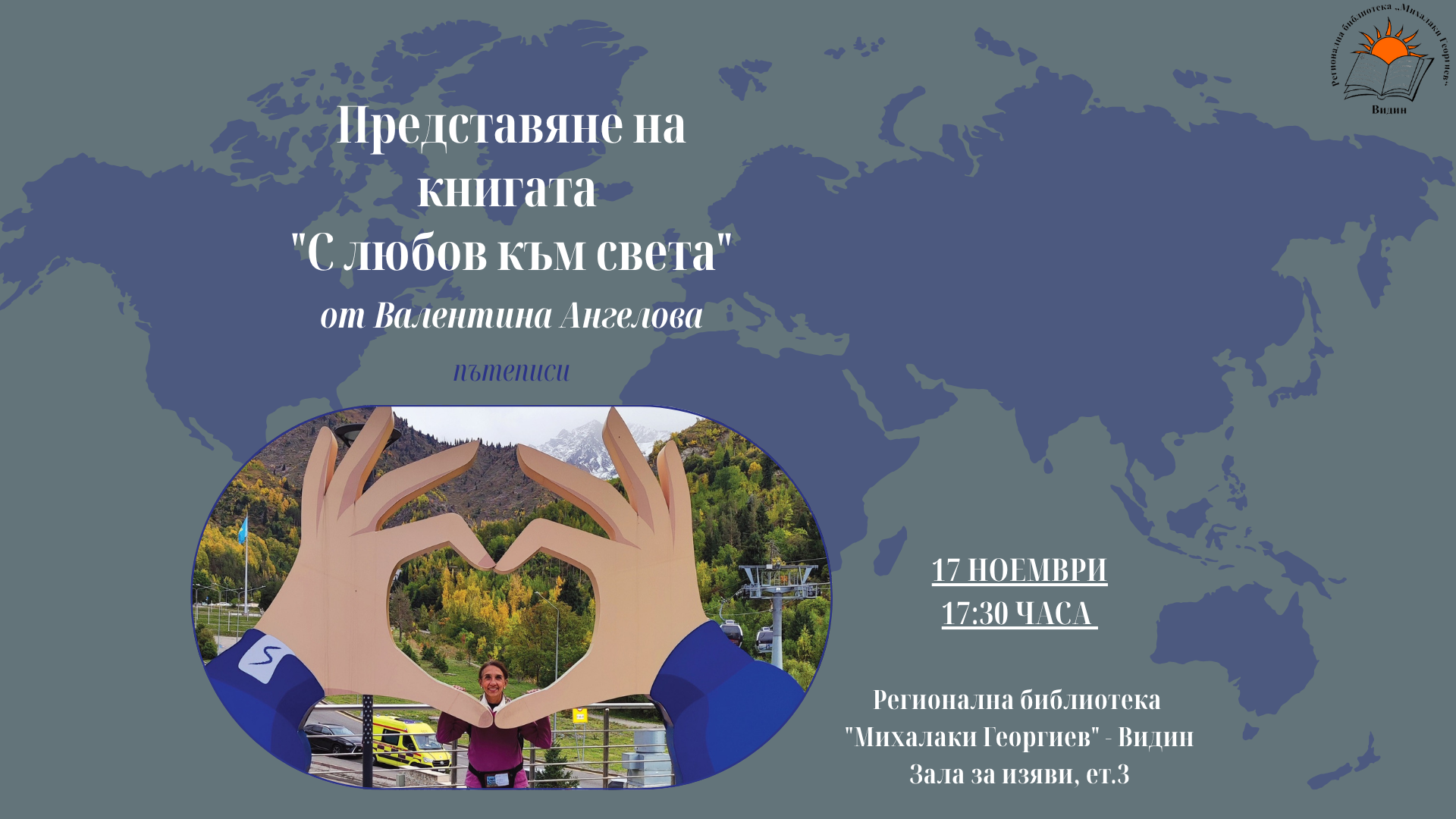 Представяне на книгата „С любов към света“ от Валентина Ангелова