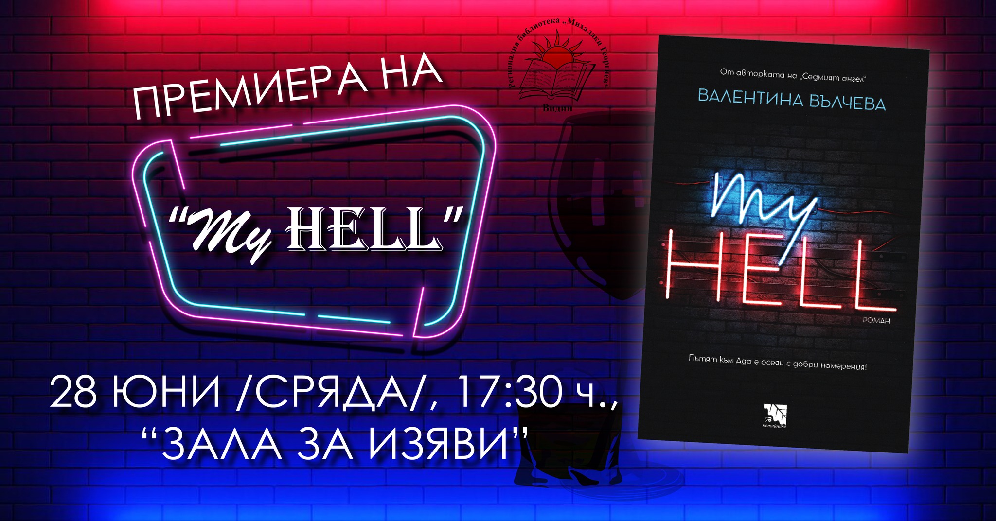 Представяне на романа „My Hell“ от Валентина Вълчева