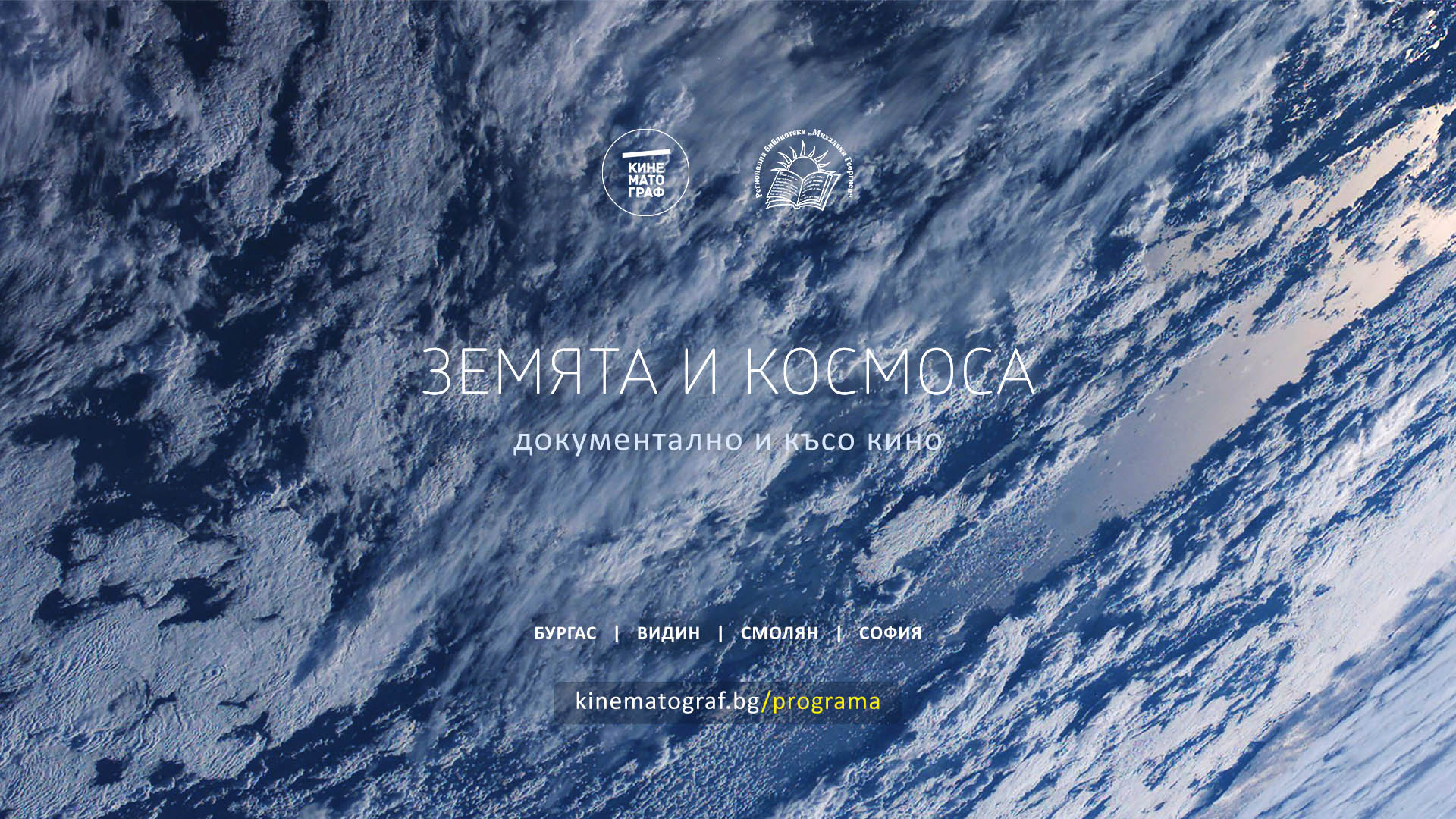 Видин | Земята и Космоса: Документално и късо кино