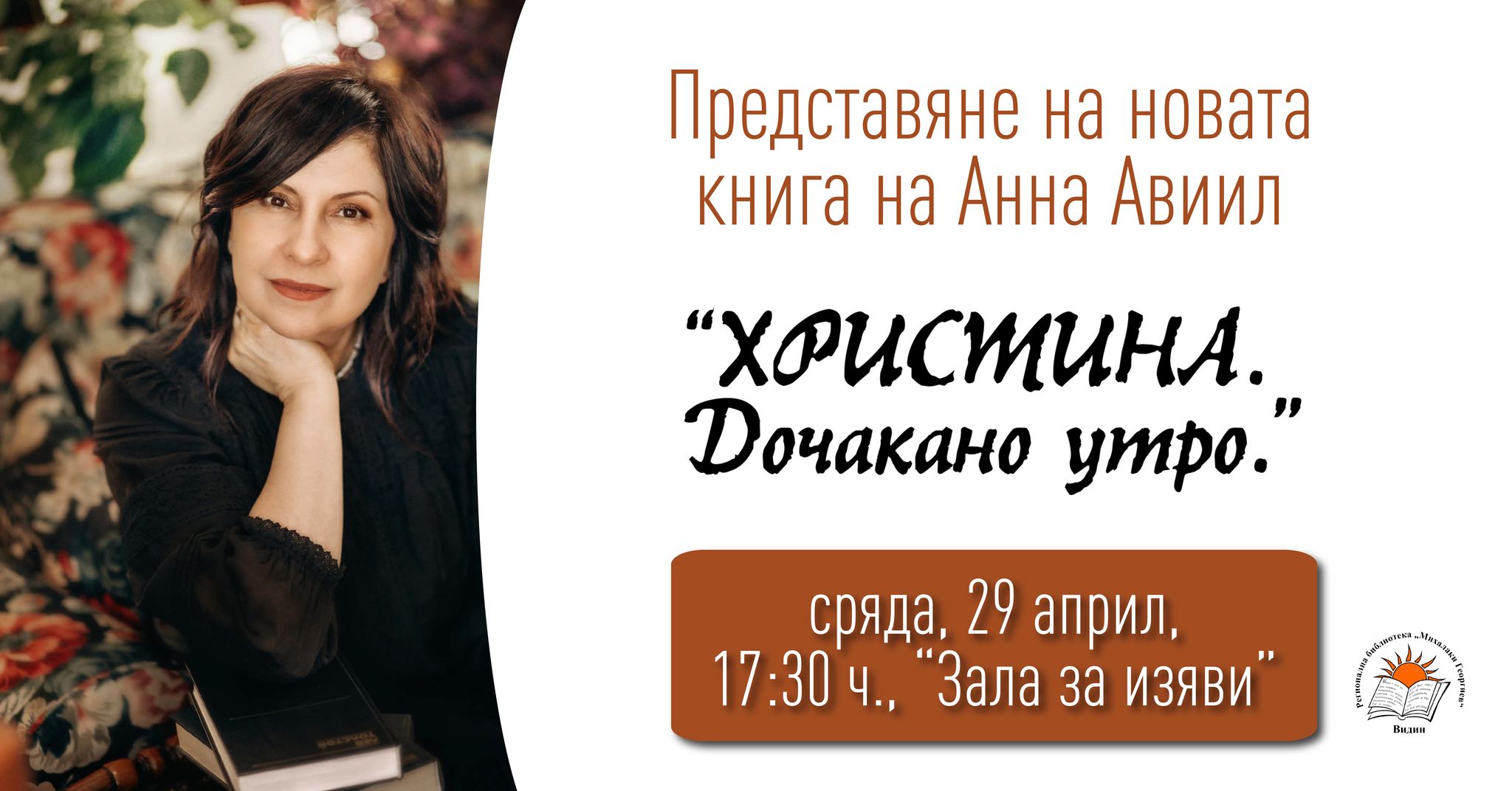  Премиера на “Христина. Дочакано утро.” от Анна Авиил