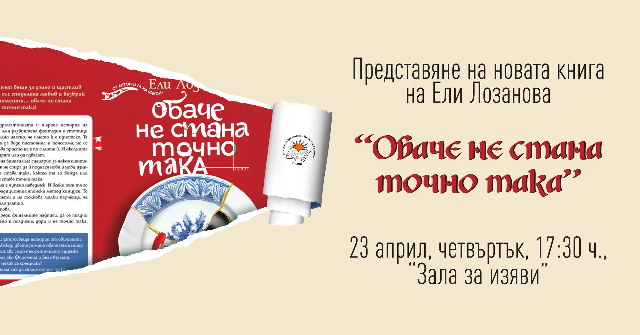 Премиера на "Обаче не стана точно така" на Ели Лозанова