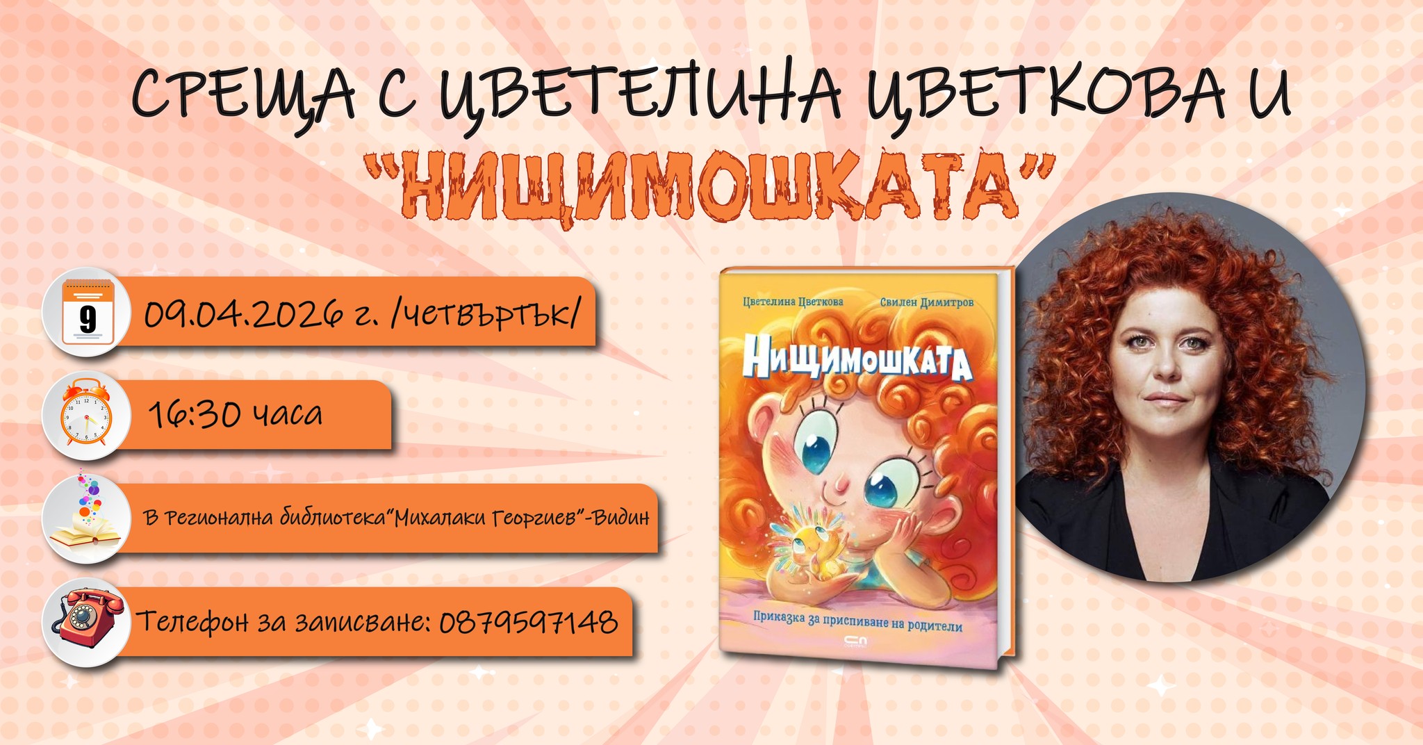 Среща с Цветелина Цветкова и "Нищимошката"