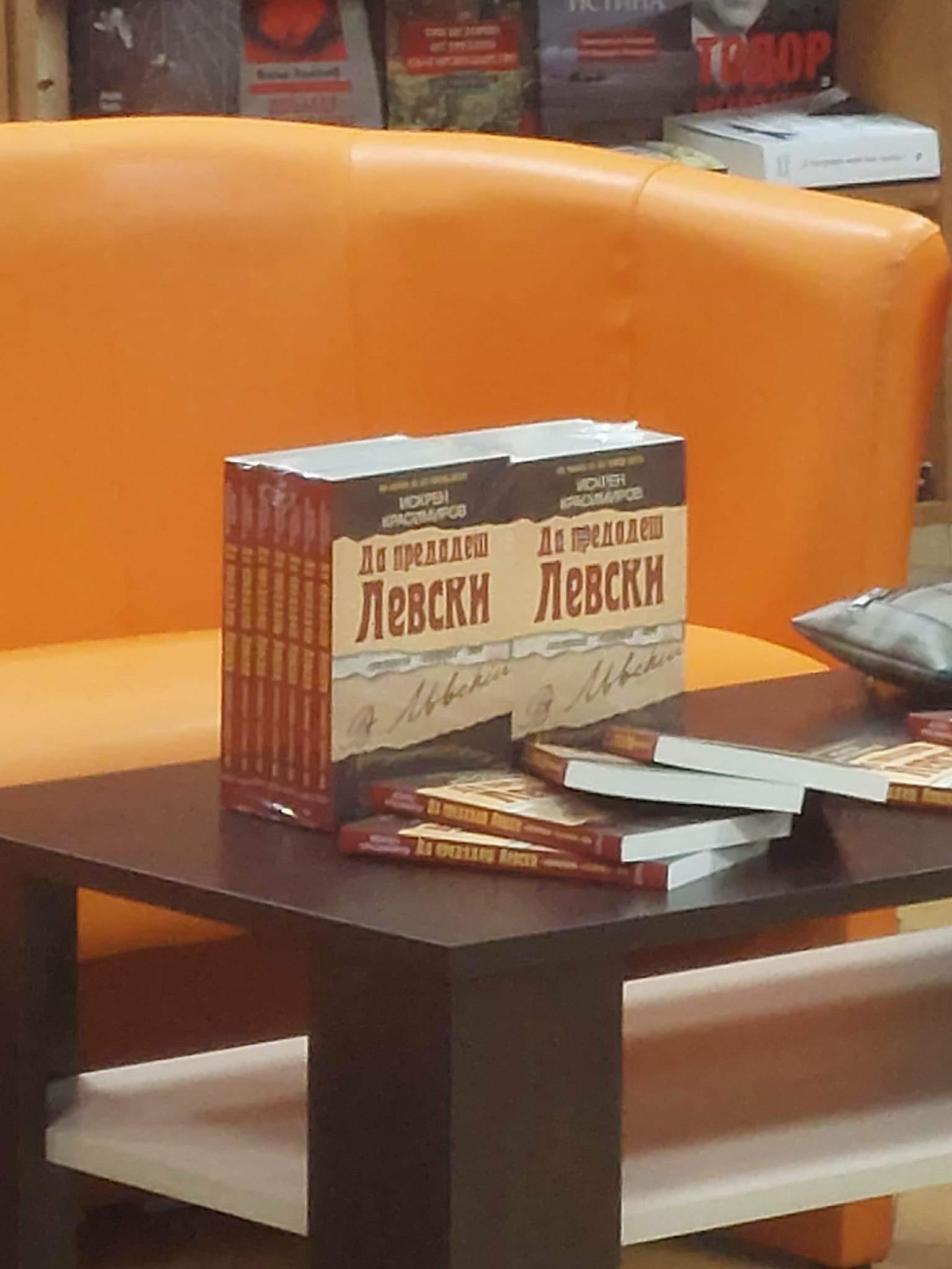 Представяне на книгата "Да предадеш Левски"