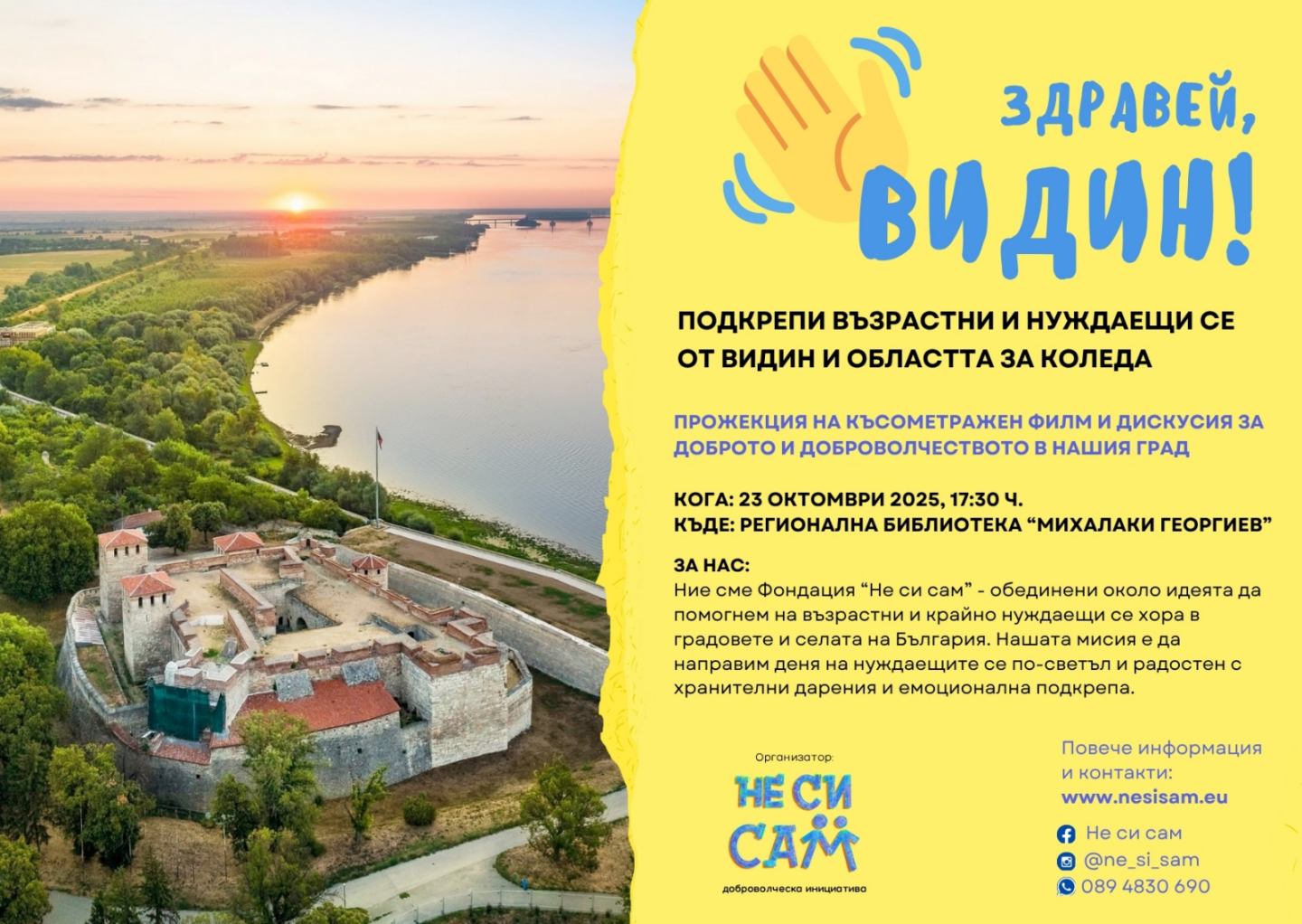 Не си сам, когато правиш добро – прожекция и дискусия за доброволчеството