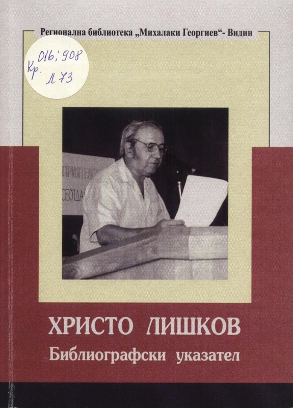 Христо Лишков : Библиографски указател