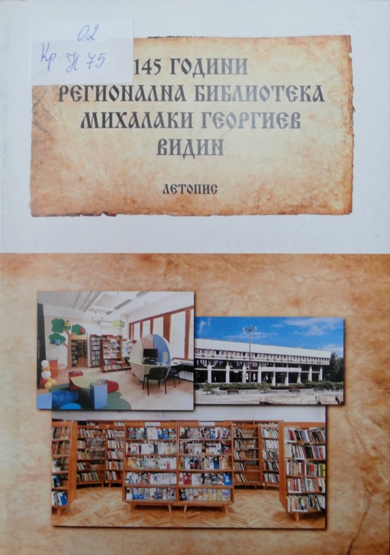 145 години Регионална библиотека Михалаки Георгиев – град Видин : Летопис